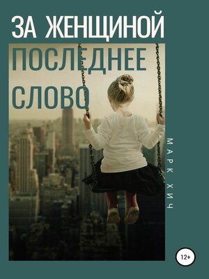 cover image of За женщиной последнее слово